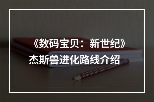 《数码宝贝：新世纪》杰斯兽进化路线介绍