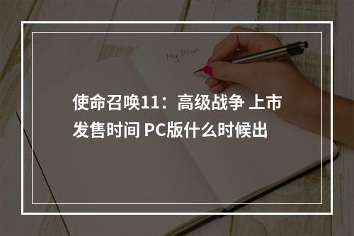 使命召唤11：高级战争 上市发售时间 PC版什么时候出