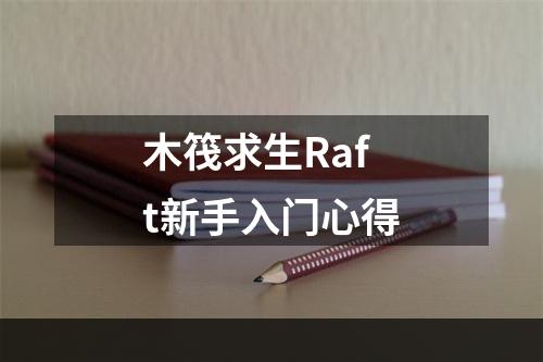 木筏求生Raft新手入门心得