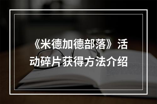 《米德加德部落》活动碎片获得方法介绍