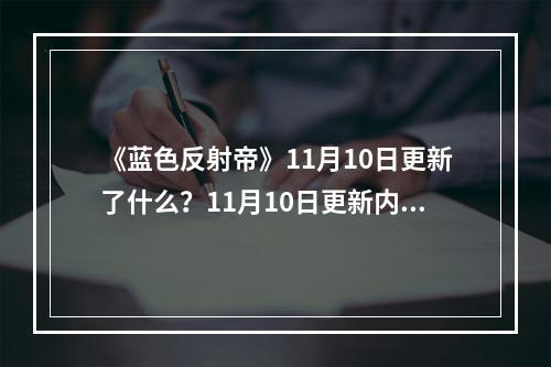 《蓝色反射帝》11月10日更新了什么？11月10日更新内容一览