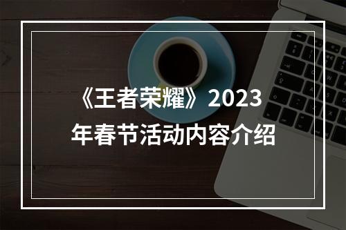 《王者荣耀》2023年春节活动内容介绍