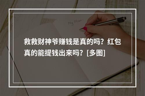 救救财神爷赚钱是真的吗？红包真的能提钱出来吗？[多图]