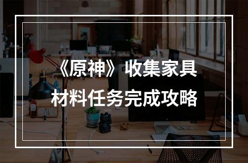 《原神》收集家具材料任务完成攻略