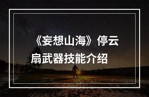 《妄想山海》停云扇武器技能介绍