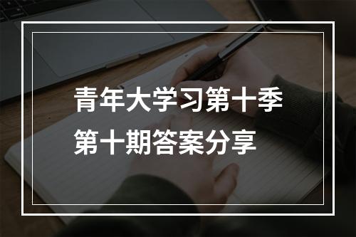 青年大学习第十季第十期答案分享