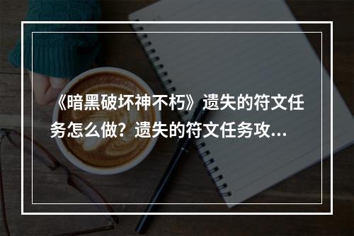 《暗黑破坏神不朽》遗失的符文任务怎么做？遗失的符文任务攻略分享