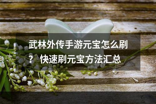 武林外传手游元宝怎么刷？ 快速刷元宝方法汇总