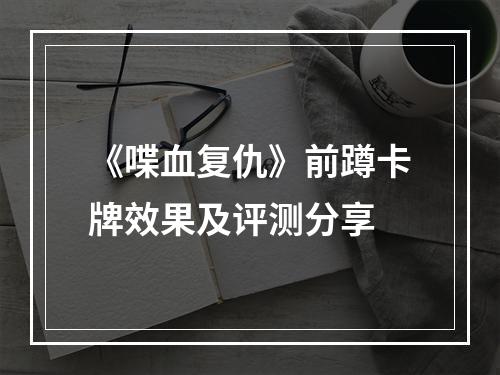 《喋血复仇》前蹲卡牌效果及评测分享