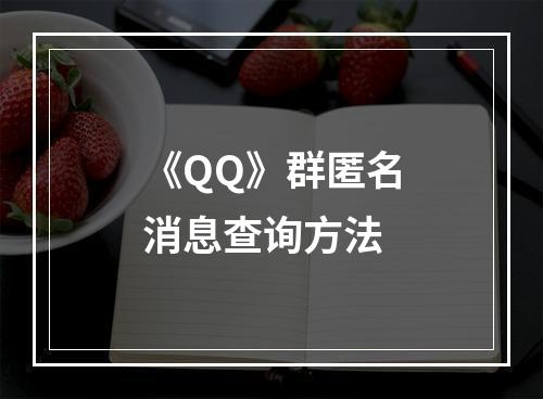 《QQ》群匿名消息查询方法