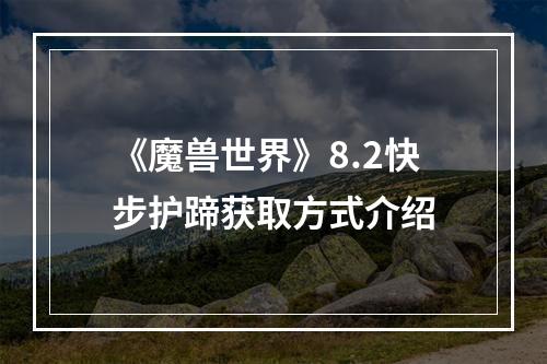 《魔兽世界》8.2快步护蹄获取方式介绍