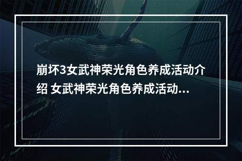 崩坏3女武神荣光角色养成活动介绍 女武神荣光角色养成活动攻略