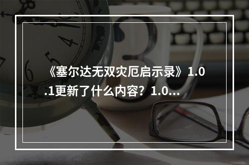 《塞尔达无双灾厄启示录》1.0.1更新了什么内容？1.0.1更新内容一览