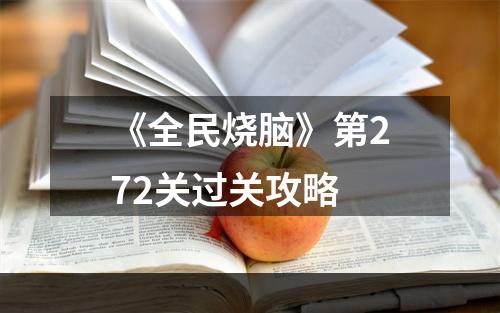 《全民烧脑》第272关过关攻略