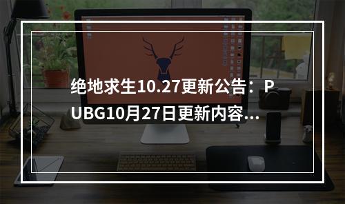 绝地求生10.27更新公告：PUBG10月27日更新内容一览[多图]