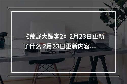 《荒野大镖客2》2月23日更新了什么 2月23日更新内容介绍