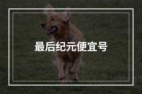 最后纪元便宜号