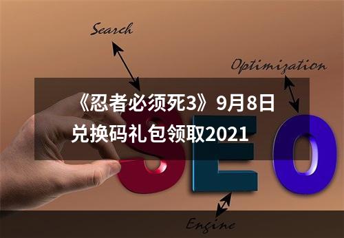 《忍者必须死3》9月8日兑换码礼包领取2021