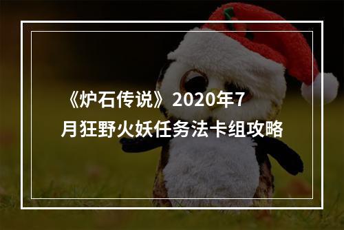 《炉石传说》2020年7月狂野火妖任务法卡组攻略