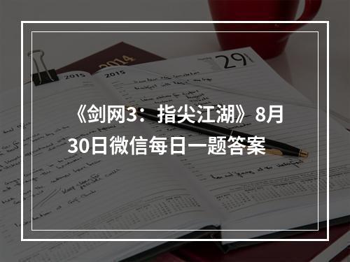 《剑网3：指尖江湖》8月30日微信每日一题答案