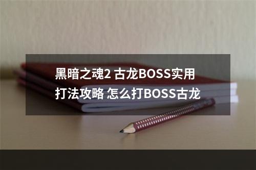 黑暗之魂2 古龙BOSS实用打法攻略 怎么打BOSS古龙