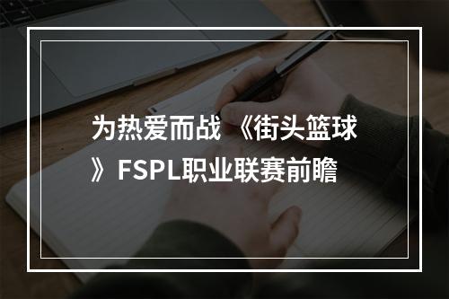 为热爱而战 《街头篮球》FSPL职业联赛前瞻