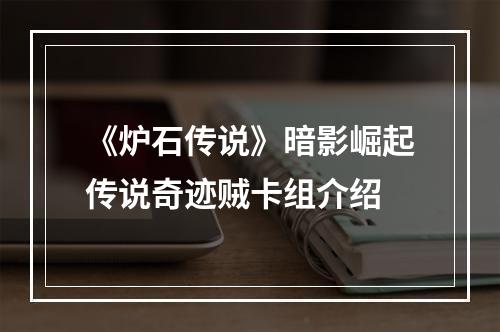 《炉石传说》暗影崛起传说奇迹贼卡组介绍