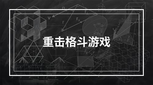 重击格斗游戏