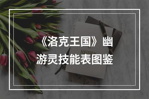 《洛克王国》幽游灵技能表图鉴