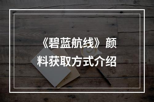 《碧蓝航线》颜料获取方式介绍