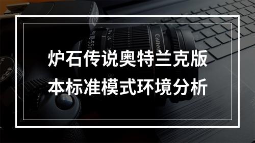 炉石传说奥特兰克版本标准模式环境分析