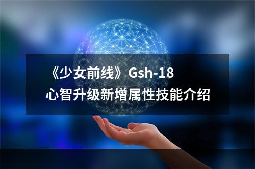 《少女前线》Gsh-18心智升级新增属性技能介绍