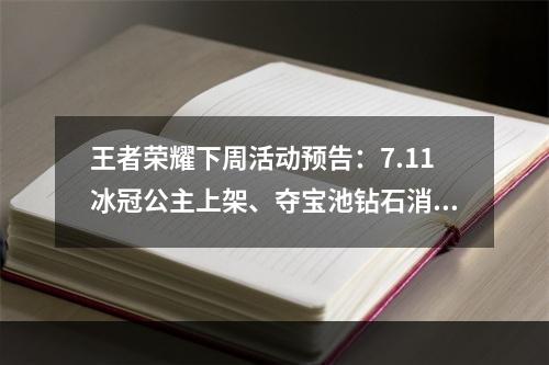 王者荣耀下周活动预告：7.11冰冠公主上架、夺宝池钻石消耗活动[多图]