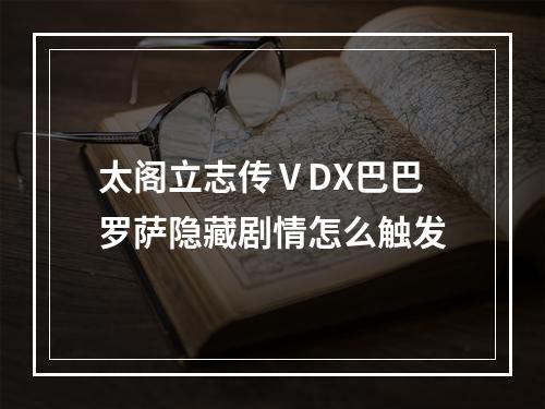 太阁立志传ⅤDX巴巴罗萨隐藏剧情怎么触发