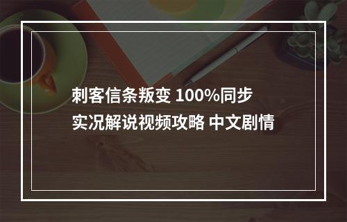 刺客信条叛变 100%同步实况解说视频攻略 中文剧情