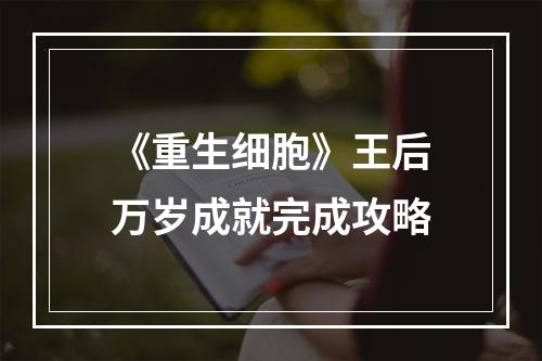 《重生细胞》王后万岁成就完成攻略