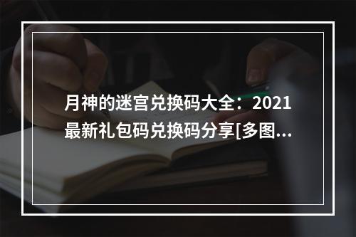 月神的迷宫兑换码大全：2021最新礼包码兑换码分享[多图]