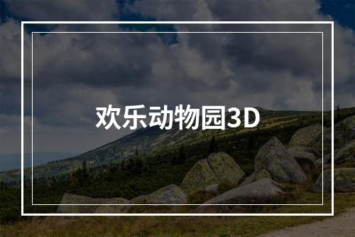 欢乐动物园3D