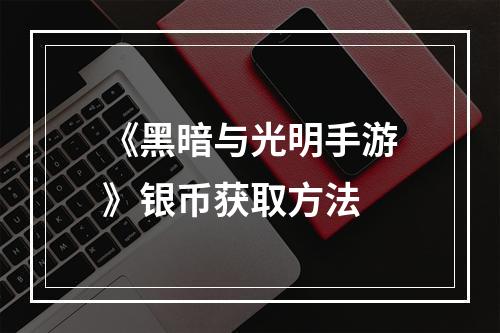 《黑暗与光明手游》银币获取方法