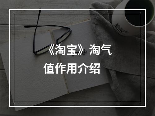 《淘宝》淘气值作用介绍