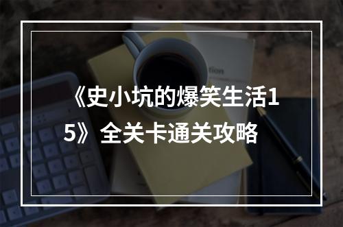 《史小坑的爆笑生活15》全关卡通关攻略