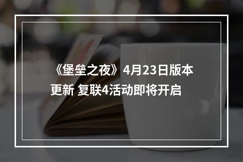 《堡垒之夜》4月23日版本更新 复联4活动即将开启