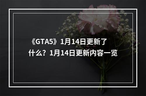 《GTA5》1月14日更新了什么？1月14日更新内容一览