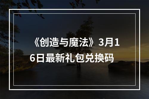 《创造与魔法》3月16日最新礼包兑换码