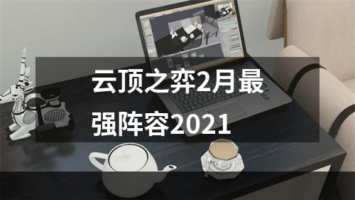 云顶之弈2月最强阵容2021