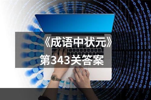 《成语中状元》第343关答案