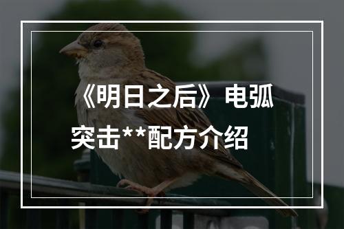 《明日之后》电弧突击**配方介绍