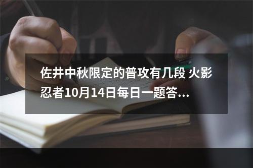 佐井中秋限定的普攻有几段 火影忍者10月14日每日一题答案分享