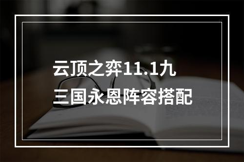 云顶之弈11.1九三国永恩阵容搭配