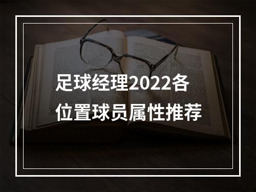 足球经理2022各位置球员属性推荐